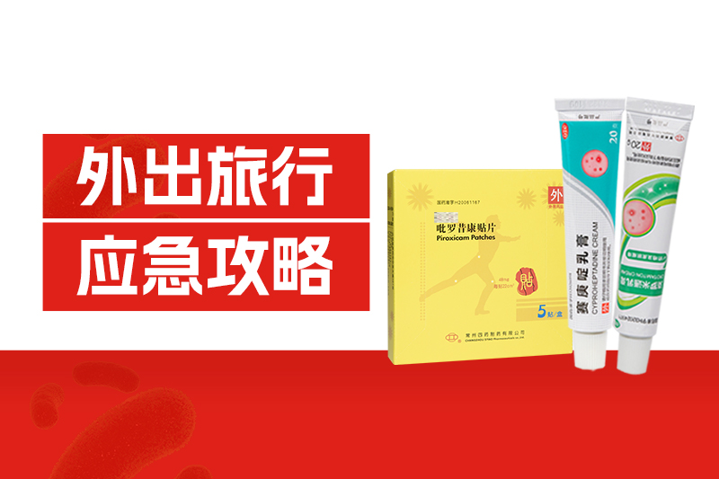 外出旅行中暑、扭傷、中毒、擦傷、過敏？這份應(yīng)急攻略請收好！