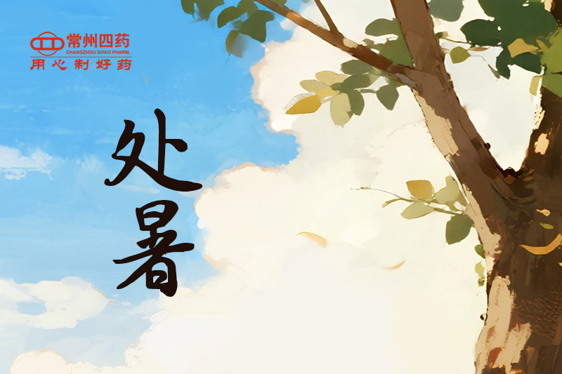 今日處暑 | 四時(shí)俱可喜，最好新秋時(shí)